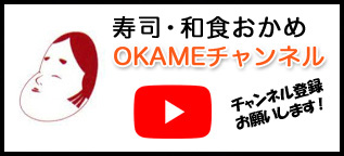 寿司・和食おかめYoutubeチャンネル OKAMEチャンネル